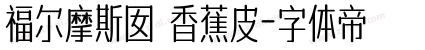 福尔摩斯囡 香蕉皮字体转换